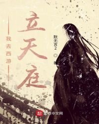 我去西遊立天庭
