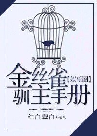 金絲雀馴主手冊[娛樂圈]