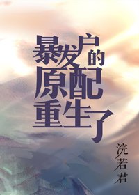 暴发户的前妻重生了/暴发户的前妻[年代]/暴发户的原配重生了